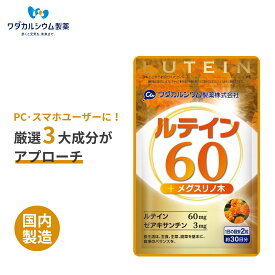 ルテイン サプリ ルテイン ゼアキサンチン サプリ ルテイン60 サプリ サプリメント ルテイン フリー体 高濃度 メグスリノキ マリーゴールド サプリメント 食事で不足 野菜不足 60粒 ワダカルシウム製薬
