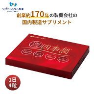 【半額 50％OFF スーパーSALE】 四季潤 サプリメント サプリ ヒアルロン酸 コラーゲン N-アセチルグルコ…