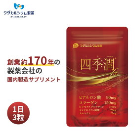 四季潤Lite N-アセチルグルコサミン コンドロイチン ヒアルロン酸 コラーゲン カルシウム サプリ サプリメント ワダカルシウム製薬