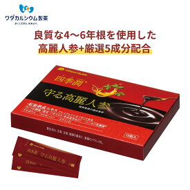 高麗人参サプリ 高麗人参エキス 四季潤 守る高麗人参 紅参 スティック 紅参 高麗人参 紅参エキス 高麗人参 6年根 乳酸菌 サプリメント ビタミンD サプリ プロポリス マヌカハニー 液体 サプリ スティック ワダカルシウム製薬