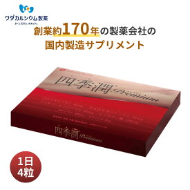四季潤プレミアム サプリ プロテオグリカン ヒアルロン酸 非変性II型コラーゲン イミダゾールジペプチド カルシウム ビタミンD ワダカルシウム製薬