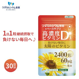 高濃度ビタミンD3 トライアル 30日分 ビタミンd サプリ 無添加 ビタミンD3 サプリメント 食事で不足 2400iu 60μg uvサプリ ビタミンD3 2000IU以上 ビタミン D サプリ 楽天 カプセル 国産 送料無料 ワダカルシウム製薬 ベースサプリ