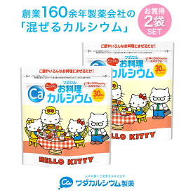 カルシウム サプリ 粉末 料理に混ぜるだけ 子供 栄養 パウダー お料理カルシウム　ワダカルシウム 骨密度 不足 健康 サプリメント パウダー カルシウムパウダー 大人 骨 粉末 栄養機能 食品 身長 2袋セット キティ
