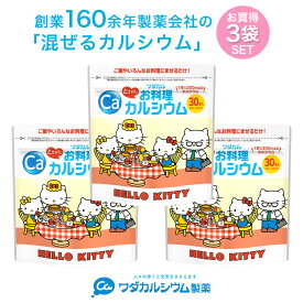 カルシウム サプリ 粉末 料理に混ぜるだけ 子供 栄養 パウダー お料理カルシウム ワダカルシウム 骨 骨密度 不足 健康 サプリメント カルシウムパウダー L型乳酸カルシウム 健康 サプリメント 粉末 食品 身長 3袋セット