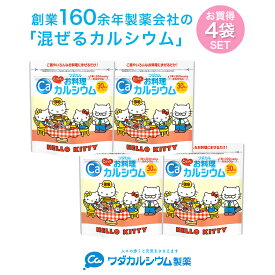 カルシウム サプリ 粉末 混ぜるカルシウム 子供 栄養 パウダー お料理カルシウム ワダカルシウム 骨 骨密度 サプリメント パウダー カルシウムパウダー L型乳酸カルシウム サプリメント 骨 粉末 身長 キティ 4袋セット