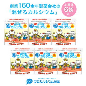 カルシウム サプリ 粉末 混ぜるカルシウム 子供 栄養 パウダー お料理カルシウム ワダカルシウム 骨 骨密度 サプリメント カルシウムパウダー L型乳酸カルシウム健康 大人 骨 粉末 乳酸 栄養 食品 身長 6袋セット キティ