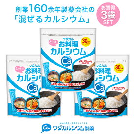 お料理カルシウム カルシウム 料理に混ぜるだけ サプリ 粉末 混ぜるカルシウム 子供 栄養 パウダー ワダカルシウム 骨 骨密度 サプリ 健康 パウダー カルシウムパウダー サプリメント 大人 粉末 身長 成長 3袋セット
