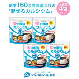 カルシウム サプリ 粉末 混ぜるカルシウム 子供 栄養 パウダー お料理カルシウム　ワダカルシウム 骨 骨密度 サプリメント パウダー カルシウムパウダー L型乳酸カルシウム 健康 サプリメント 大人 身長 成長期 4袋セット
