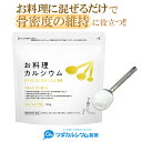 カルシウムパウダー お料理カルシウム PREMIUM お料理カルシウム カルシウム 粉末 子供 骨密度 維持 カルシウム サプ…