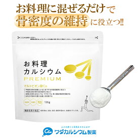 カルシウムパウダー お料理カルシウム PREMIUM お料理カルシウム カルシウム 粉末 子供 骨密度 維持 カルシウム サプリ 亜鉛 鉄 吸収促進 サプリメント 食事で不足 デトックス サプリ マルトビオン酸Ca ワダカルシウム製薬