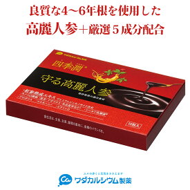 高麗人参サプリ 高麗人参エキス 四季潤 守る高麗人参 紅参 スティック 紅参 高麗人参 紅参エキス 高麗人参 6年根 乳酸菌 サプリメント ビタミンD サプリ プロポリス マヌカハニー 液体 サプリ スティック ワダカルシウム製薬