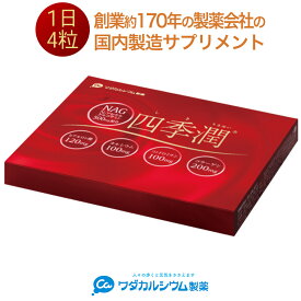 四季潤 サプリメント サプリ ヒアルロン酸 コラーゲン N-アセチルグルコサミン コンドロイチン硫酸 カルシウム ワダカルシウム製薬