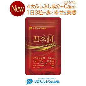 グルコサミン コンドロイチン ヒアルロン酸 コラーゲン 四季潤Lite 膝 サプリ カルシウム サプリ グルコサミン コラーゲン 膝 関節 コラーゲン N-アセチルグルコサミン サメ軟骨 サプリメント ワダカルシウム製薬