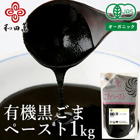 和田萬 有機 黒ごまペースト 1kg 胡麻 練りごま オーガニック 調味料 母の日 無添加 ドレッシング 高級 子供 業務用 ねりごま 大容量 お取り寄せ 大阪 老舗 離乳食 ベジタリアン ヘルシー 料理 手土産 無糖 無塩