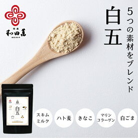 ＼マラソンP5倍／ 和田萬 白五150g×2袋 粉末 健康食品 セサミン サプリメント 白ゴマ きなこ スキムミルク マリンコラーゲン ハトムギ パウダー 送料無料 美容 女性 健康 スーパーフード 食品 栄養 ( イソフラボン 食物繊維 カルシウム 鉄分 ) 保存料 無添加