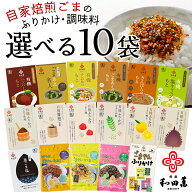 和田萬 選べる10袋 オーガニック 調味料 有機ごま ふりかけ 無添加 食品 セット 詰め合わせ 健康食品 母…