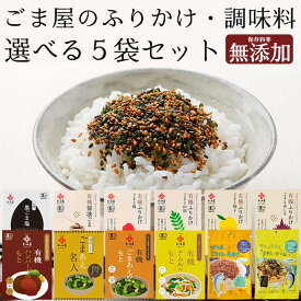 ＼ポイント5倍／ 和田萬 選べる無添加ふりかけ 5袋 詰め合わせ セット [保存料等不使用] 有機 子供 ごま塩 調味料 高級 国産 ごまあえ かつお たまご 栄養 胡麻 ゆず 赤しそ 梅 小袋 オーガニック ご飯のお供 幼児 食品 こども お取り寄せ ナムル ハンバーグのもと 送料無料
