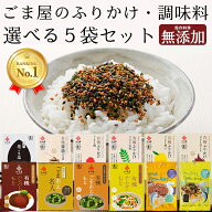 和田萬 選べる無添加ふりかけ 5袋 詰め合わせ セット [保存料等不使用] 有機 子供 ごま塩 調味料 高級 国…