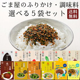 和田萬 選べる無添加ふりかけ 5袋セット 有機 ごま塩 調味料 高級 ごまあえ 胡麻 ゆず 赤しそ 梅干し ハンバーグのもと ナムルのもと 母の日 オーガニック 食品 ご飯のお供 お取り寄せ こども 幼児 料理 送料無料