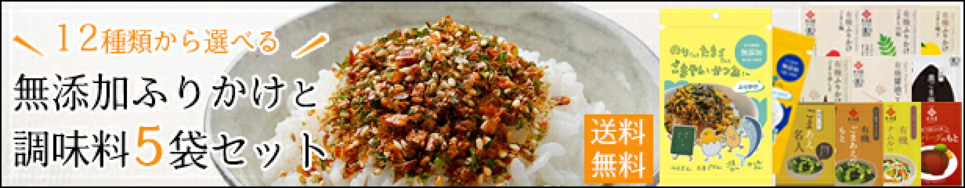 選べるふりかけセット