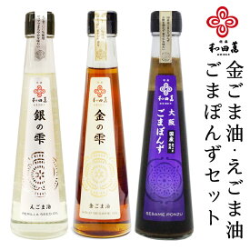 ＼マラソンP5倍／ 和田萬 調味料3本セット 大阪ごまぽんず 金ごま油 えごま油 父の日ギフト 無添加 調味料 セット ごま油 高級 ポン酢 オイル 食用油 贈答用 オメガ3 お取り寄せ 大阪 食用植物油 荏胡麻油 胡麻油 油 お祝い 内祝 仏事 送料無料 60代 プレゼント 50代