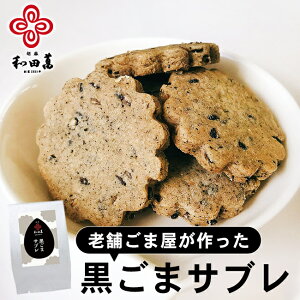 和田萬 黒ごまサブレ 40g お菓子 こども おやつ お取り寄せ グルメ 胡麻 クッキー 焼き菓子 優しい味わい 子供 幼児 手土産 お茶菓子 お茶請け お供え プチギフト 秋 スイーツ