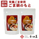 ＼ポイント5倍／ 和田萬 有機ごま使用 ごま鍋のもと 2袋セット 鍋つゆ 濃縮タイプ 鍋の素 保存料 無添加 豆乳 鍋 スープ 汁 つゆ お取り寄せ グルメ 送料無料