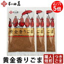 ＼ポイント5倍／ 和田萬 黄金香りごま 70g 3セット 高級 調味料 お取り寄せ 大阪 老舗 食品 胡麻 ふりかけ セサミン すりごま 薬味 スパイス 離乳食 ポイント消化 つきごま お試し 秋 食べ物 プチギフト メール便送料無料