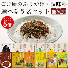 ＼マラソンP5倍／ 和田萬 選べる無添加ふりかけ 5袋 詰め合わせ セット [保存料等不使用] 有機 子供 ごま塩 調味料 高級 国産 ごまあえ かつお たまご 栄養 胡麻 ゆず 赤しそ 梅 小袋 オーガニック ご飯のお供 幼児 食品 こども お取り寄せ ナムル ハンバーグのもと 送料無料