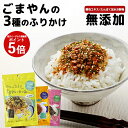 ＼ポイント5倍／ 和田萬 ごまやんふりかけ3種セット 酵母エキス 無添加 ふりかけ 子供 国産 こども 【ごま たまご のり かつお あおさ わかめ しそ】 子ども ごはん 幼児 栄養 胡麻 おにぎり 保育園 幼稚園 1歳 2歳 3歳 詰め合わせ ご飯のお供 お試し メール便送料無料