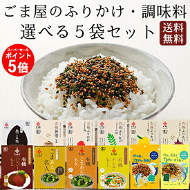 ＼ポイント5倍／ 和田萬 選べる無添加ふりかけ 5袋セット 有機 ごま塩 調味料 高級 ごまあえ 胡麻 ゆず 赤しそ 梅干し ハンバーグのもと ナムルのもと オーガニック 食品 父の日 ご飯のお供 お取り寄せ こども 幼児 料理 送料無料