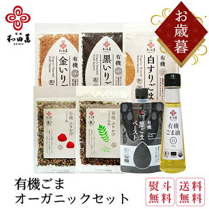 \マラソンP5倍/ 和田萬 お歳暮 オーガニック ギフトセット 健康食品 有機ごま油 有機ふりかけ 有機ごま 有機黒ごまペースト 有機調味料 いりごま すりごま 胡麻 秋 食べ物 高級 贈り物 ご