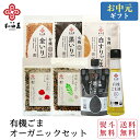 和田萬 オーガニック ギフトセット お中元 健康食品 有機ごま油 有機ふりかけ 有機ごま 有機黒ごまペースト 有機調味料 いりごま すりごま 胡麻 お供え 食べ物 高級 贈り物 ごま油 ふりかけ 無添加 有機JAS 食用油 出産祝い 内祝い プレゼント 常温 日持ち