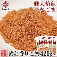 ＼マラソンP5倍／ 和田萬 黄金香りごま 140g 3セット 高級 ごま 調味料 お取り寄せ 食品 つきごま すりご…