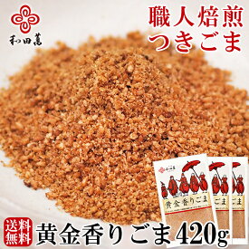 ＼スーパーSALE 5倍／ 和田萬 黄金香りごま 140g 3セット 高級 ごま 調味料 お取り寄せ 食品 つきごま すりごま 胡麻 ゴマ 無添加 ふりかけ 大容量 徳用 薬味 スパイス セサミン 大阪 老舗 料理 すり胡麻 メール便送料無料 父の日