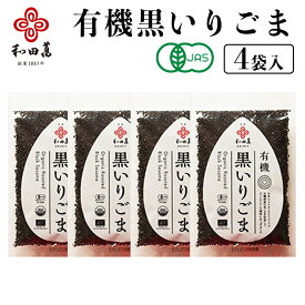 ＼マラソンP5倍／ 和田萬 有機 黒いりごま 50g×4袋 焙煎 オーガニック 胡麻 乾物 子供 ふりかけ 高級 黒ごま ゴマ 調味料 スパイス 料理 お取り寄せ 大阪 食品 ポイント消化 有機JAS認証 USDA NOP認証 EU認証 手土産 送料無料