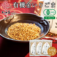 ＼マラソンP5倍／ 和田萬 有機 金いりごま 50g×3袋 高級 胡麻 送料無料 焙煎 乾物 子供 ふりかけ オーガ…