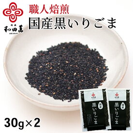 和田萬 国産黒いり 30g×2袋 国産 ごま 黒 いりごま 高級 焙煎 煎り 胡麻 料理 ふりかけ お取り寄せ 黒ごま 送料無料 【職人の焙煎】