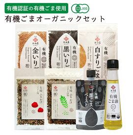 和田萬 オーガニック ギフトセット 健康食品 有機ごま油 有機ふりかけ 有機ごま 有機黒ごまペースト 有機調味料 いりごま すりごま 胡麻 お供え 食べ物 高級 贈り物 ごま油 ふりかけ 無添加 有機JAS 食用油 出産祝い 内祝い プレゼント 常温 日持ち