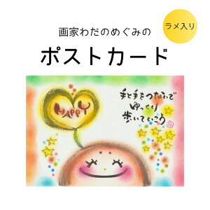 画家わだのめぐみのポストカード46(単品) ラメ入り メッセージカード 癒し かわいい カラフル パステル 筆文字 ちょっとしたプレゼント インテリア アート 女性におすすめ 友達へのプレ