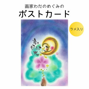 画家わだのめぐみのポストカード62(単品) ラメ入り メッセージカード 癒し かわいい カラフル パステル 筆文字 ちょっとしたプレゼント インテリア アート 女性におすすめ 友達へのプレ