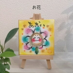 【名入れオーダー】ミニチュア原画/極ちびちゃん(ミニイーゼル付き) 送料無料 手書き 名入れ かわいい カラフル おしゃれ ミニチュアサイズ 癒し 結婚祝い 出産祝い 誕生日 オーダー ギ