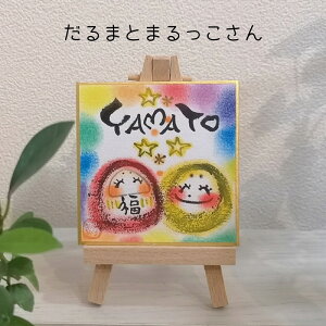 【名入れオーダー】ミニチュア原画/極ちびちゃん(ミニイーゼル付き) 送料無料 手書き 名入れ かわいい カラフル おしゃれ ミニチュアサイズ 癒し 結婚祝い 出産祝い 誕生日 オーダー ギ