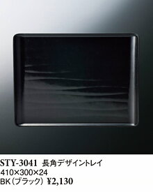 スリーラインメラミンウェア2024 長角デザイントレイ ブラック STY-3041BK