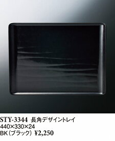 スリーラインメラミンウェア2024 長角デザイントレイ ブラック STY-3344BK