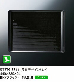 スリーラインメラミンウェア2024 長角デザイントレイ ブラック STYN-3344BK