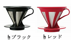 HARIO ハリオ カフェオールドリッパー02 CFOD-02-B CFOD-02-R コーヒードリッパー