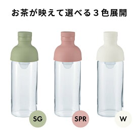 HARIO ハリオ フィルターインボトル ピッチャー水出し茶ボトル 300ml　 ホワイト FIB-30-W スモーキーピンク FIB-30-SPR スモーキーグリーン FIB-30-SG