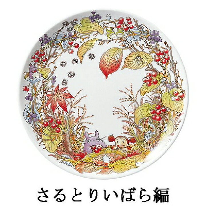 楽天市場】Noritake ノリタケ となりのトトロ 23cmプレート 大皿 No.2 ひるがお編 T50116A/4660-4 4660-4J/T50116A がまずみ編 T50116A/4660-5 4660-5J/T50116A さるとりいばら編 T50116A/4660-6 4660-6J/T50116A : WADA TOKI 楽天市場】Noritake ノリタケ となりのトトロ 23cmプレート 大皿 No.2 ひるがお編 T50116A/4660-4 4660-4J/T50116A がまずみ編 T50116A/4660-5 4660-5J/T50116A さるとりいばら編 T50116A/4660-6 4660-6J/T50116A : WADA TOKI