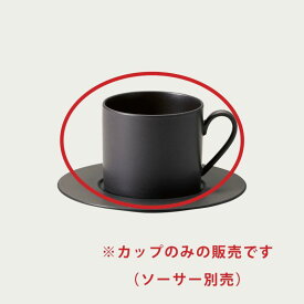 Noritake ノリタケ オリッジ ティー・コーヒーカップ(カップのみ) 255ml (黒) 10-586A/94986C (茶) 10-587A/94986C